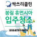 휴먼시아크리닝 | 창원 입주청소 업체 봉림동 휴먼시아아파트 후기