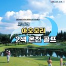 시원한 아오모리 2색 온천골프 3박4일 대한항공 129만원 중식외 올포함! 이미지