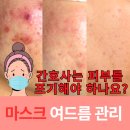 평거한의원 | [공지] [고객 사례] 마스크 자극에 무너진 피부, 회복의 방향