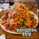 와우리장작구이 동탄점 | 동탄 찐맛집 가족 외식 장소로 딱! 와우리장작구이 동탄점 솔직 후기