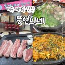 여수문수중학교 | (광고x) 여수 여서동 맛집 &#34;뚱언니네&#34; 현지인이 인정하는 오리고기 찐맛집! 단체 회식 추천~