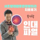 참좋은정형외과의원 이미지