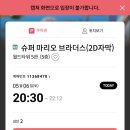 도곡철물점 | 롯데시네마 월드타워점 5관 <슈퍼 마리오> 후기 ! 스포 없음 *킬링타임으로 추천