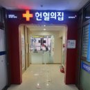 의정부 헌혈의 집 후기 - 절차, 혜택, 헌혈 챌린지까지!
