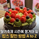 트리플타워C | 빕스 딸기축제 런치, 할인받아 1인 2만원대로 다녀온 내돈내산 후기!