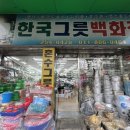 한국지엠 서구바로서비스 | ✨대구 서문시장 냄비 그릇집 추천 신혼부부 가성비 그릇집 ‘한국그릇백화점’ 후기✨