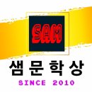 ■응모 마감일 임박■ - 깜빡 하신분 챙기세요● - 총상금 500만원● - 2025 신춘문예 샘문학상 공모전 시행공고 - (사)샘문그룹 이미지