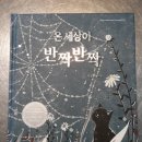 반짝반짝 그림책 세상 이미지