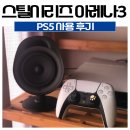 지원스틸 | PS5에서도 괜찮을까? 스틸시리즈 아레나3 게이밍 스피커 사용 후기
