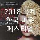 강민정헤어샵 | 2018 국제미용페스티벌