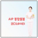 AIP 코디네이터가 뭐예요? 경기도 광명시 통합돌봄!