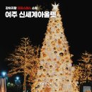강아지랑 크리스마스 쇼핑 가능? 여주신세계아울렛 애견동반 트리 후기