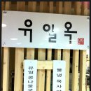 [먹거리 후기] (167) 일산 서구 콩나물 국밥 - 유일옥 콩나물 국밥 이미지