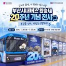 부산시내버스 환승제 도입 20주년 기념 전시 이미지