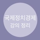 한동대학교소비조합 | [국제정치경제] (신)자유주의와 케인즈주의 정치경제 이해 II