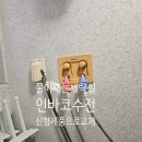 수리폼세탁 | 대구시 남구 앞산힐스테이트 물이 새는 세탁실 인바코수전 교체!!