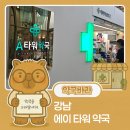 에이타워약국 네이버블로그