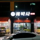 예박사