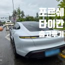 도이치아우토 | 포르쉐 타이칸4S 인증중고차 출고 후기
