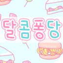 달콤퐁당