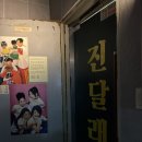 대화실비 | 사당 이수 맛집 단체 술집 진달래실비 사당점 회식 후기