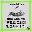 겨울방학특강 | 개포동 일원동 초등 고학년 드로잉 수업 겨울방학 특강 펜화 후기 (서라아트랩)