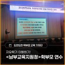 인천남부교육지원청 | 2026학년도 자유학기제 이해하기 - <남부교육지원청> 학부모 연수 후기
