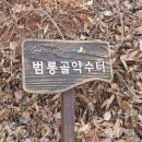 범룡골 약수터 이미지