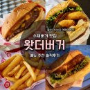 왓더버거 메뉴 추천 아메리칸치즈버거 직화통새우버거 ㅊㅊㅊ치킨버거