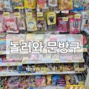 장서초등학교 | [ 놀러와문방구 ] 장전동 무인문방구 장전초 장서초 아이들의 방앗간