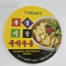 세븐일레븐가락점 | 세븐일레븐 우불식당 즉석우동 후기 편의점