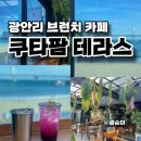 마킹팜 | 광안리 브런치 카페 오션뷰 애견동반 가능한 쿠타팜 테라스