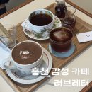 러브레터 | [홍천카페]갈마곡리 감성카페 러브레터 드립커피맛집 내돈내산후기
