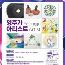 학사청년와이스트리트협동조합 | 영주문화관광재단, ‘영주가 아티스트’ SNS 참여 이벤트 진행
