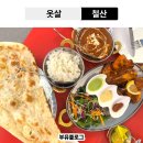 탄두리 | [철산 맛집]옷살 인도전통요리 내돈내산 탄두리 커리 데이트 후기