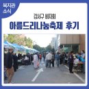 아름어린이집 | 강서구바자회 아름드리나눔축제 후기