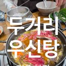 전주 송천동 에코시티 맛집 두거리우신탕 본점 우신전골 푸짐한 인심 느껴지는 소고기 전골 맛집
