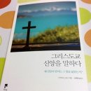 ＜그리스도교 신앙을 말하다＞ (마커스 J. 보그) - 왜 신앙의 언어는 그 힘을 잃었는가 이미지