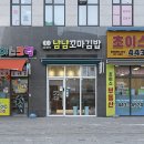 냠냠김밥 - 송파구 마천로51길 7 | 냠냠김밥