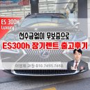 무보증으로 es300h 장기렌트 출고후기