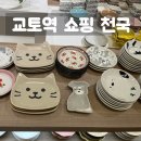 트레이쇼핑몰 | 교토역 기념품 추천! 세리아 돈키호테 gu까지 한 번에 쇼핑 가능한 아반티 쇼핑몰 후기
