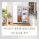 852 | 비스포크 양문형 냉장고 852L 1년 실사용 후기