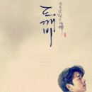 3688 | 드라마 ‘도깨비’ 3번째 정주행 후기