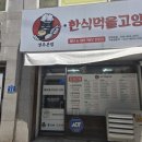 한식먹을고양본점