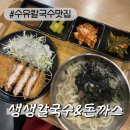 생생칼국수&돈까스 | [수유칼국수맛집] 생생칼국수&amp;돈까스 수유역 돈까스까지 만족