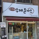 손가네돈까스 이미지