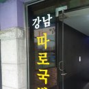 강남 따로국밥 이미지