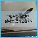 헬스장 실링팬 설치로 공기순환하기
