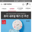 AHC퓨어 내추럴 메가 선 쿠션 이미지