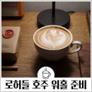 호주 워홀 준비 트라이얼 체험 로허들 용산점 라떼아트 원데이클래스 로제타 성공
